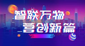 “智聯(lián)萬(wàn)物 營(yíng)創(chuàng)新篇”2018百度營(yíng)銷峰會(huì)焦作站圓滿結(jié)束！