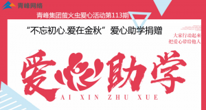 青峰集團(tuán)螢火蟲(chóng)愛(ài)心活動(dòng)第113期——不忘初心·愛(ài)在金秋，愛(ài)心助學(xué)捐贈(zèng)