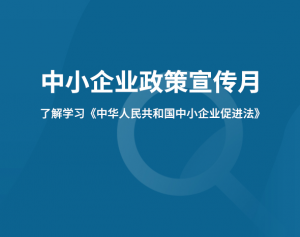 【中小企業(yè)政策宣傳月】關(guān)于《中華人民共和國(guó)中小企業(yè)促進(jìn)法》的解讀