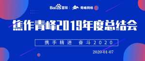 “攜手精進 奮斗2020”焦作青峰管理層年度總結(jié)會圓滿結(jié)束！