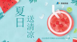 炎炎夏日，有你真甜——2020焦作青峰補(bǔ)水活動(dòng)清涼來襲~