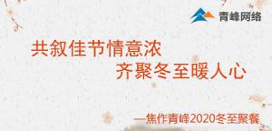 共敘佳節(jié)情意濃，齊聚冬至暖人心—焦作青峰2020冬至聚餐