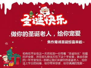 做你的圣誕老人，給你寵愛~焦作青峰圣誕驚喜來啦