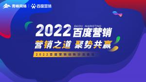 營銷之道 聚勢共贏--2022百度營銷創(chuàng)新沙龍會議報道！