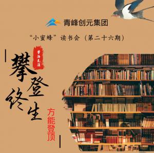 青峰創(chuàng)元集團“小蜜蜂”讀書會第26期活動報道：攀登終生，方能登頂 。 李春雪