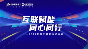 互聯(lián)賦能 同心同行 --2022新客戶賦能沙龍會議圓滿落幕！