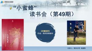 青峰創(chuàng)元集團(tuán)“小蜜蜂”讀書會第49期活動報(bào)道：《次第花開》---張富強(qiáng)