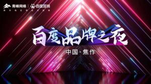 2022百度營銷品牌之夜--焦作站年終線上答謝會圓滿結(jié)束！