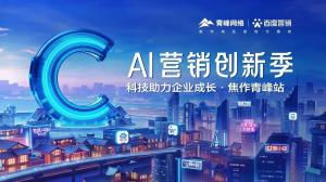 做中小企業(yè)成長(zhǎng)路上的“托舉者”--AI營(yíng)銷創(chuàng)新季焦作青峰站沙龍會(huì)議圓滿召開！