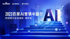 2023百度AI營銷中國行--科技助力企業(yè)成長·焦作站圓滿落幕！